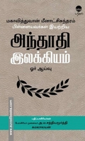 மகாவித்துவான் மீனாட்சிசுந்தரம் பிள்ளையவர்கள் இயற்றிய அந்தாதி இலக்கியம் ஓர் ஆய்வு