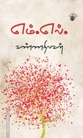 எம்.எல். (காலச்சுவடு பதிப்பகம்)