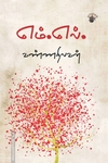 எம்.எல். (காலச்சுவடு பதிப்பகம்)
