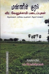 மண்ணின் குரல் (வீர.வேலுச்சாமி படைப்புகள்)