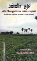 மண்ணின் குரல் (வீர.வேலுச்சாமி படைப்புகள்)