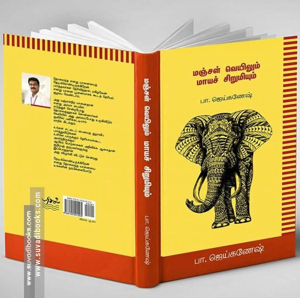 மஞ்சள் வெயிலும் மாயச் சிறுமியும்