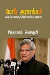 மோடி அரசாங்கம்:வகுப்புவாதத்தின் புதிய அலை