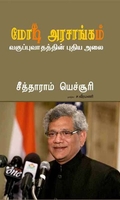 மோடி அரசாங்கம்:வகுப்புவாதத்தின் புதிய அலை