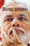 மோடி மாயை