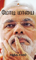 மோடி மாயை