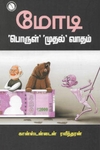 மோடி: 'பொருள்' 'முதல்' வாதம்