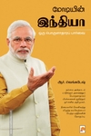 மோடியின் இந்தியா