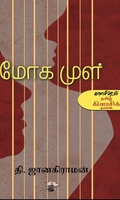 மோகமுள் (புதினம்)