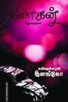 மோகன்