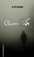 மோகினி (சந்தியா பதிப்பகம்)