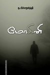 மோகினி (சந்தியா பதிப்பகம்)