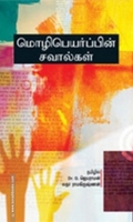 மொழிபெயர்ப்பின் சவால்கள்