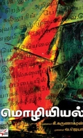 [:en]மொழியியல் (நியூ செஞ்சுரி புக் ஹவுஸ்)[:ta]மொழியியல் (நியூ செஞ்சுரி புக் ஹவுஸ்)[:]