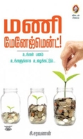 [:en]மணி மேனேஜ்மென்ட்[:ta]மணி மேனேஜ்மென்ட்[:]