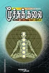 மூச்சுக் கலை