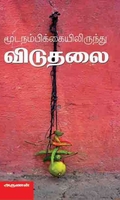 மூடநம்பிக்கையிலிருந்து விடுதலை