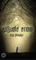 மூடுபனிச் சாலை (எழுத்து பிரசுரம்)