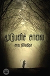 மூடுபனிச் சாலை (எழுத்து பிரசுரம்)