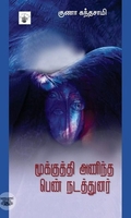 மூக்குத்தி அணிந்த பெண் நடத்துனர்