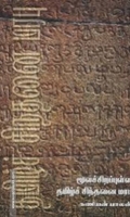 மூலச்சிறப்புள்ள தமிழ்ச் சிந்தனை மரபு