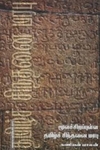 மூலச்சிறப்புள்ள தமிழ்ச் சிந்தனை மரபு