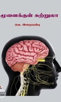[:ta]மூளைக்குள் சுற்றுலா[:]