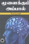 மூளைக்கும் அப்பால்