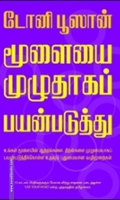 மூளையை முழுதாகப் பயன்படுத்து