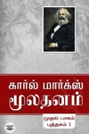 மூலதனம் (3 பாகங்கள்)