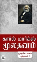 மூலதனம் (3 பாகங்கள்)