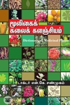 மூலிகைக் கலைகளஞ்சியம்