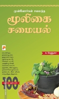 மூலிகைச் சமையல் (மினி மேக்ஸ்)
