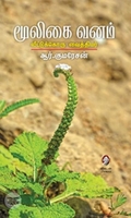 [:en]மூலிகை வனம்[:ta]மூலிகை வனம்[:]