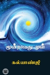 மூன்றாவது முள்