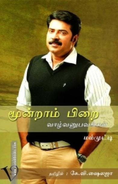 மூன்றாம் பிறை: வாழ்வனுபவங்கள்