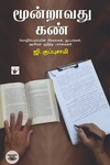 மூன்றாவது கண்