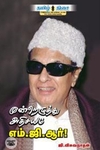 மூன்றெழுத்து அதிசயம் எம்.ஜி.ஆர்.