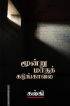 மூன்று மாதக் கடுங்காவல்