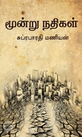 மூன்று நதிகள்