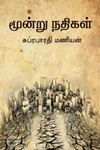 மூன்று நதிகள்