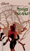 மூன்று பாட்டிகள்