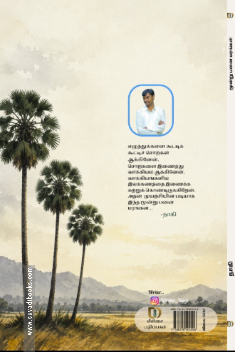 மூன்று பனை மரங்கள்