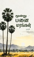 மூன்று பனை மரங்கள்