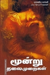 மூன்று தலைமுறைகள்