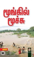 [:en]மூங்கில் மூச்சு[:ta]மூங்கில் மூச்சு[:]
