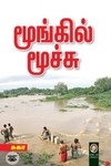[:en]மூங்கில் மூச்சு[:ta]மூங்கில் மூச்சு[:]