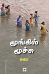 மூங்கில் மூச்சு (சுவாசம்)