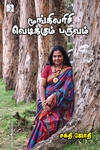 மூங்கிலரிசி வெடிக்கும் பருவம்
