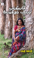 மூங்கிலரிசி வெடிக்கும் பருவம்